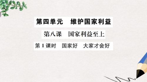 八年级道德与法治上册第四单元维护国家利益第八课国家利益至上第1框国家好大家才会好课件新人教版(1)