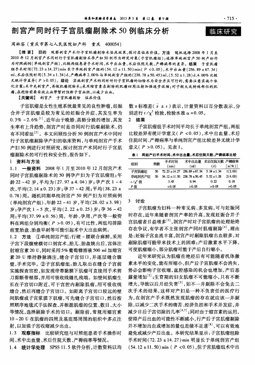 剖宫产同时行子宫肌瘤剔除术50例临床分析