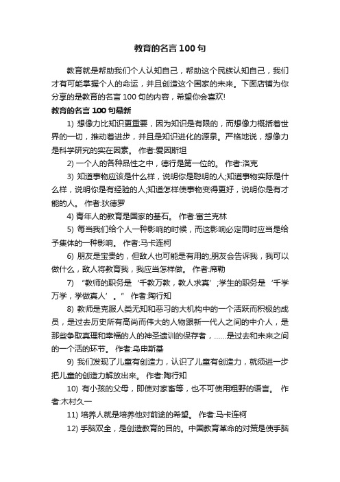 教育的名言100句