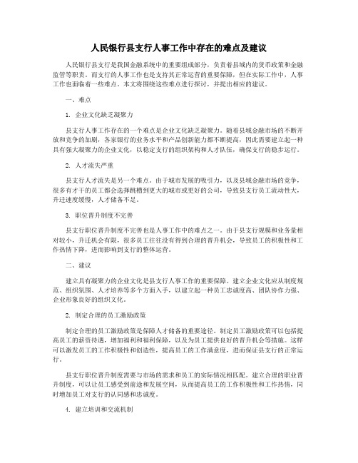 人民银行县支行人事工作中存在的难点及建议