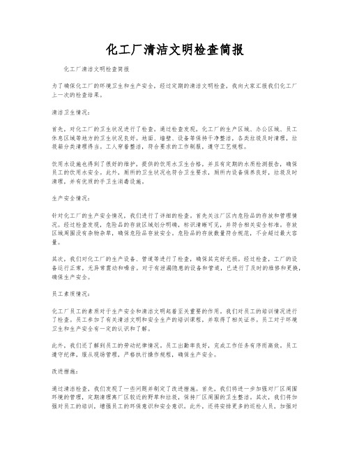 化工厂清洁文明检查简报