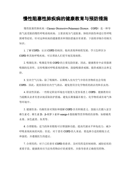 慢性阻塞性肺疾病的健康教育与预防措施