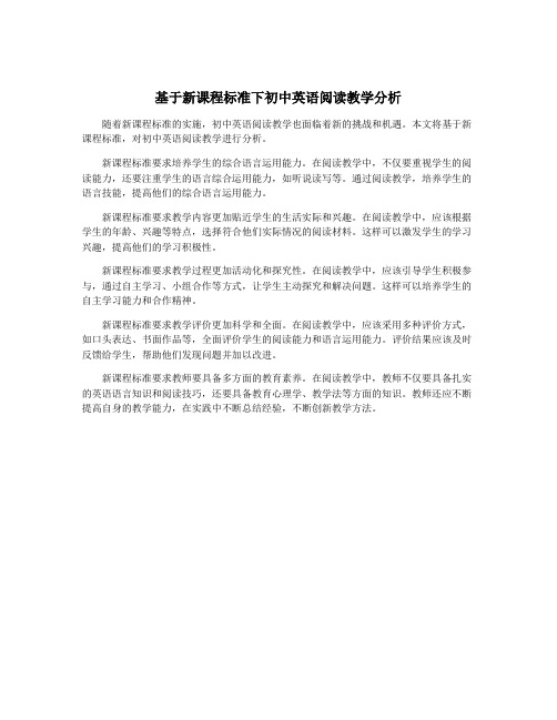 基于新课程标准下初中英语阅读教学分析