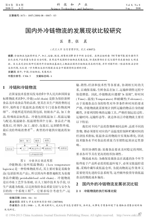 国内外冷链物流的发展现状比较研究_匡勇