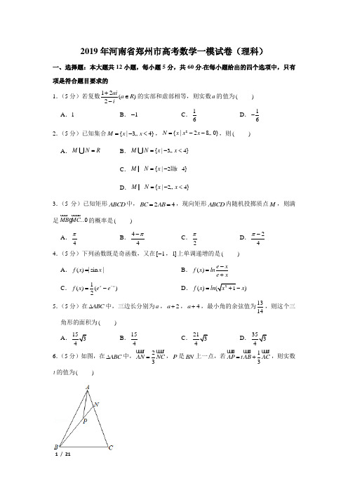 【精品高考数学试卷】2019年河南省郑州市高考数学一模试卷(理科)+答案