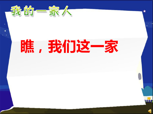 人教版思想品德一年级下册《瞧,我们这一家》课件.ppt