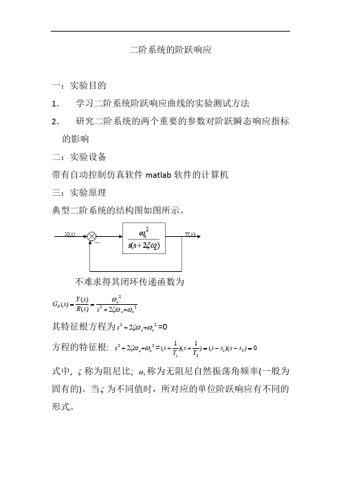 二阶系统的阶跃响应与线性系统的稳定性和稳态误差分析.