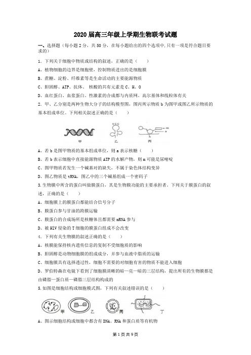 高三生物2020年上学期第三次联考试题附答案