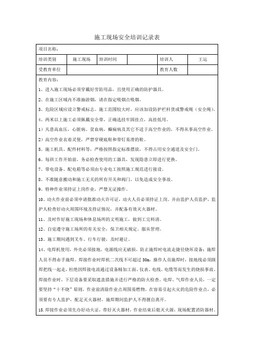 施工现场安全教育记录表