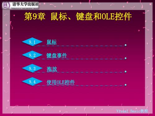 VB教程(第2版) 第9章 鼠标、键盘和OLE