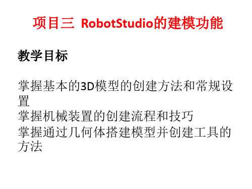 《工业机器人编程与仿真》课件—RobotStudio的建模功能_任务一二