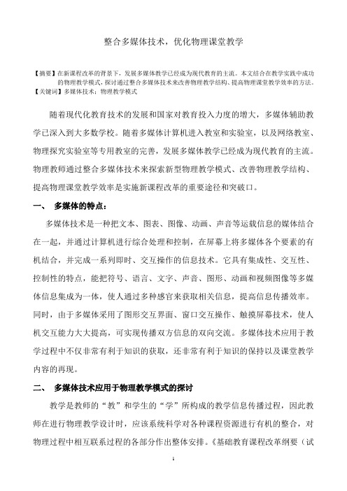 整合多媒体技术,优化物理课堂教学