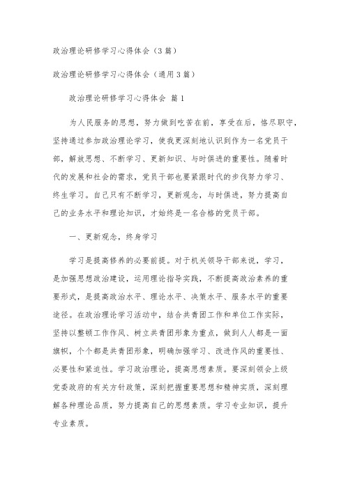 政治理论研修学习心得体会(3篇)