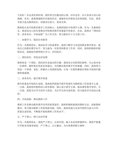 教研组长当选发言稿范文