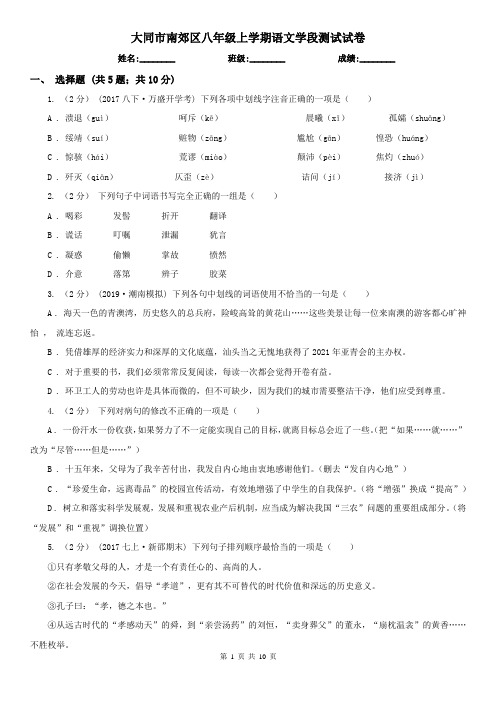 大同市南郊区八年级上学期语文学段测试试卷