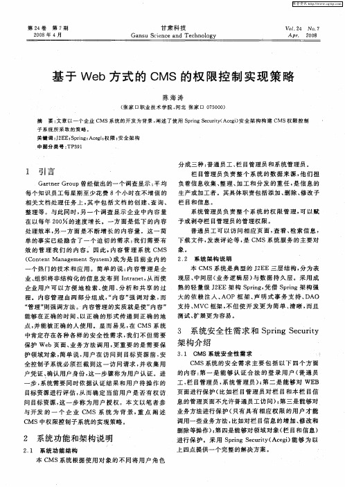 基于Web方式的CMS的权限控制实现策略