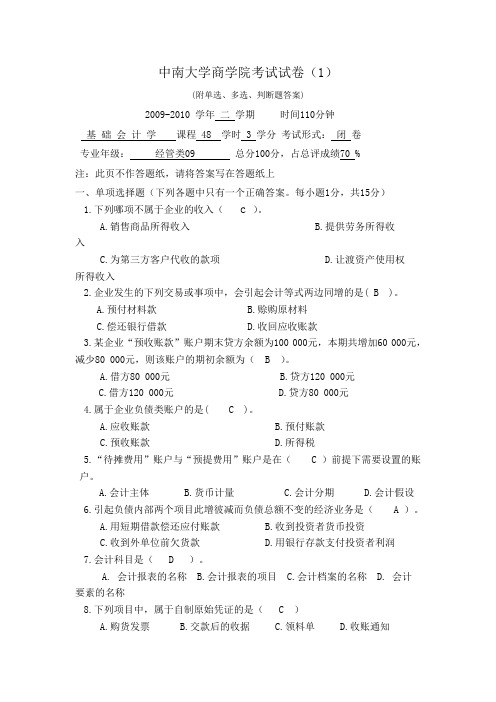 中南大学基础会计学考试试卷(附答案)