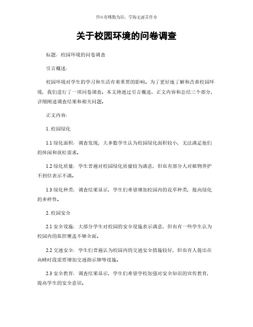 关于校园环境的问卷调查简版