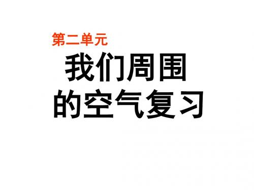 人教化学九上 第二单元：我们周围的空气总复习课件(共66张PPT)