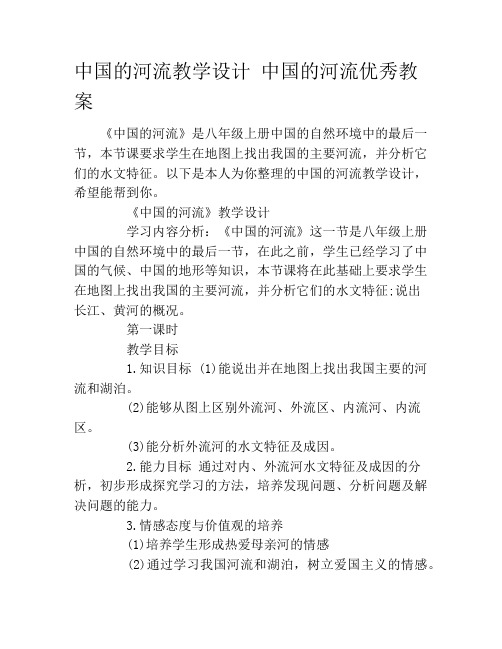 中国的河流教学设计 中国的河流优秀教案