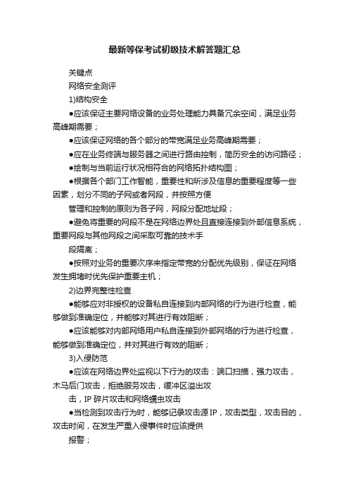 最新等保考试初级技术解答题汇总