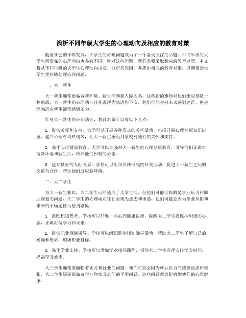 浅析不同年级大学生的心理动向及相应的教育对策