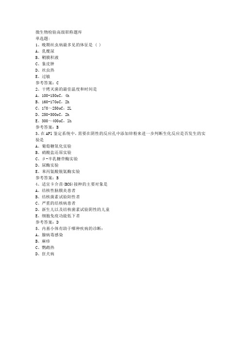 微生物检验高级职称题库