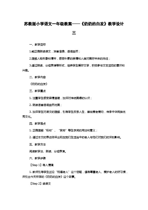 苏教版小学语文一年级教案——《奶奶的白发》教学设计三