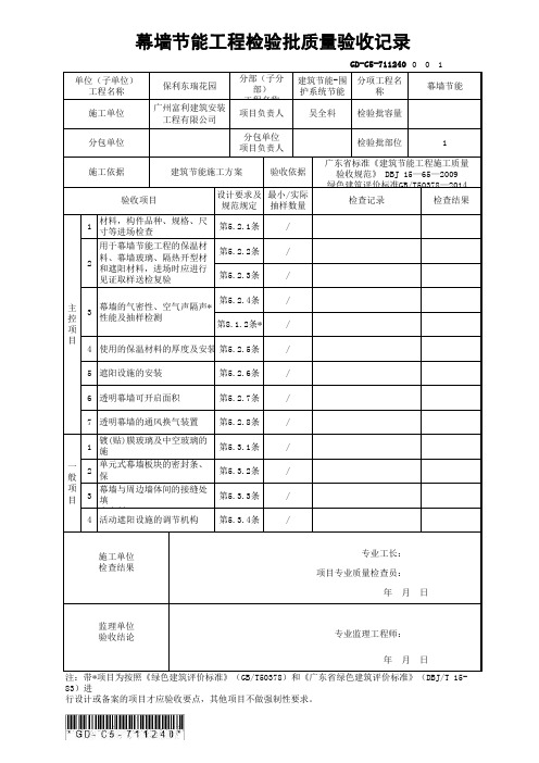 GD-C5-711240 幕墙节能工程检验批质量验收记录