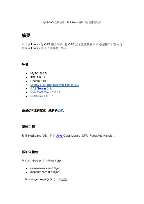 CAS登录验证(密码MD5、SHA加密后,再进行Base64加密实现代码),与Liferay的用户身份验证对应