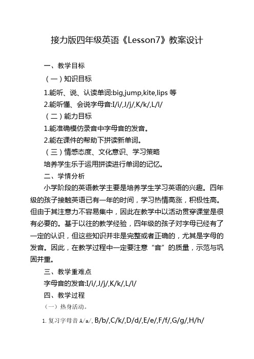 接力版四年级英语《Lesson7》教案设计