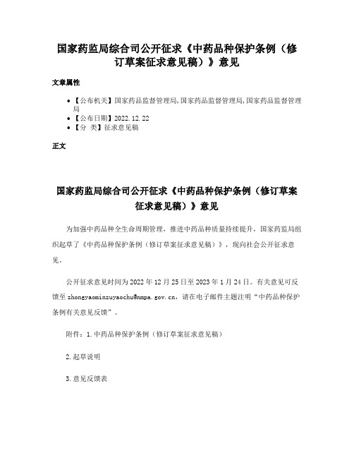 国家药监局综合司公开征求《中药品种保护条例（修订草案征求意见稿）》意见