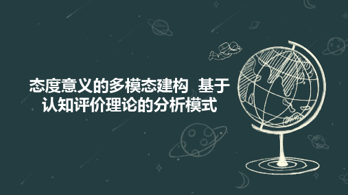 态度意义的多模态建构  基于认知评价理论的分析模式