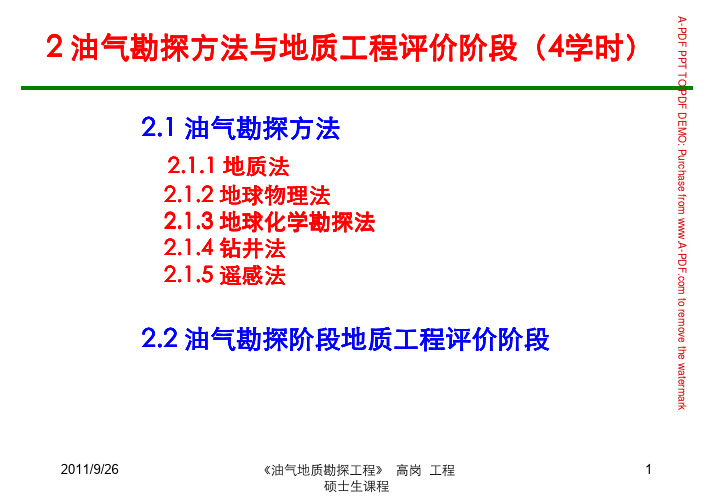 油气勘探方法与地质评价阶段划分