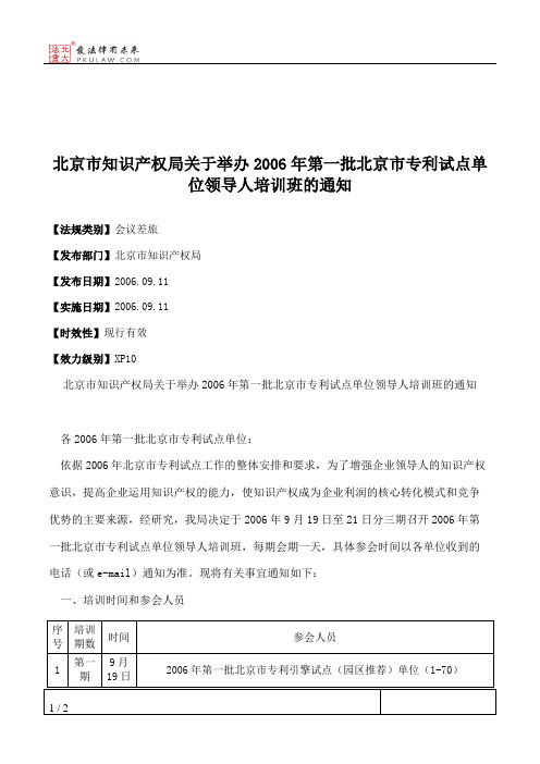 北京市知识产权局关于举办2006年第一批北京市专利试点单位领导人