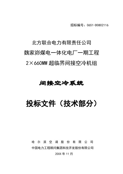 招标投标-魏家峁间接空冷系统投标文件技术部分 精品