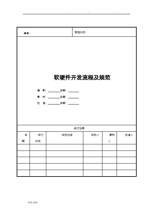 软硬件开发流程与规范标准[详](最新整理)