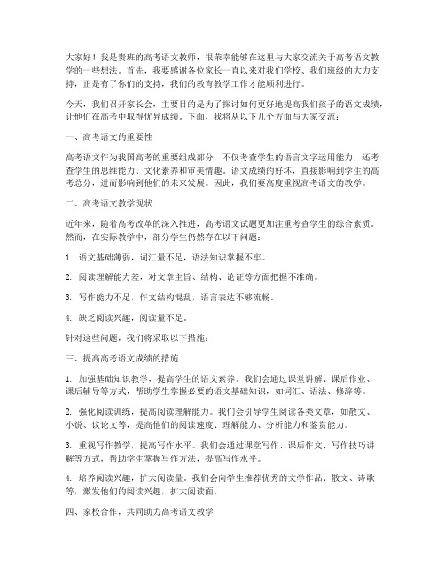 高考语文教师家长会发言稿