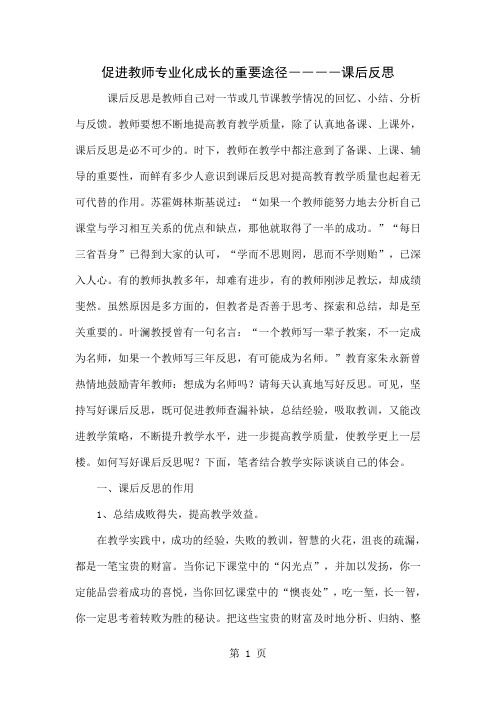 促进教师专业化成长的重要途径――――课后反思共5页文档