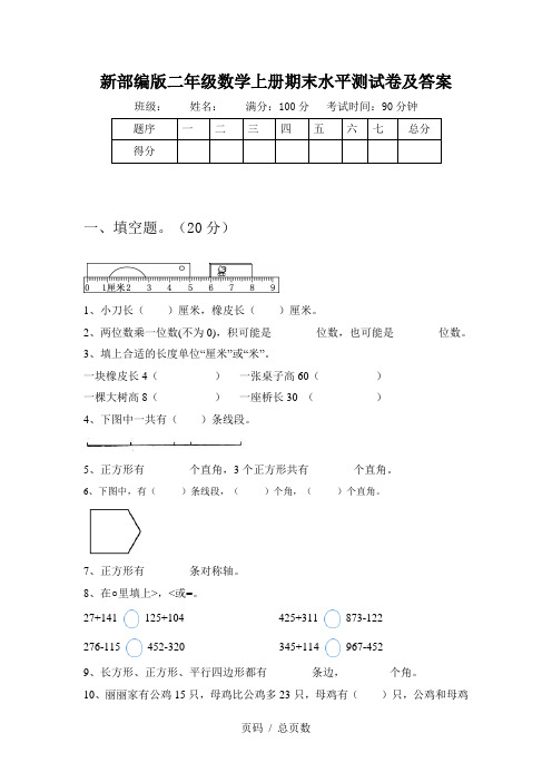 新部编版二年级数学上册期末水平测试卷及答案