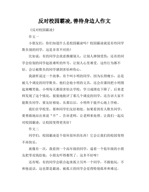 反对校园霸凌,善待身边人作文