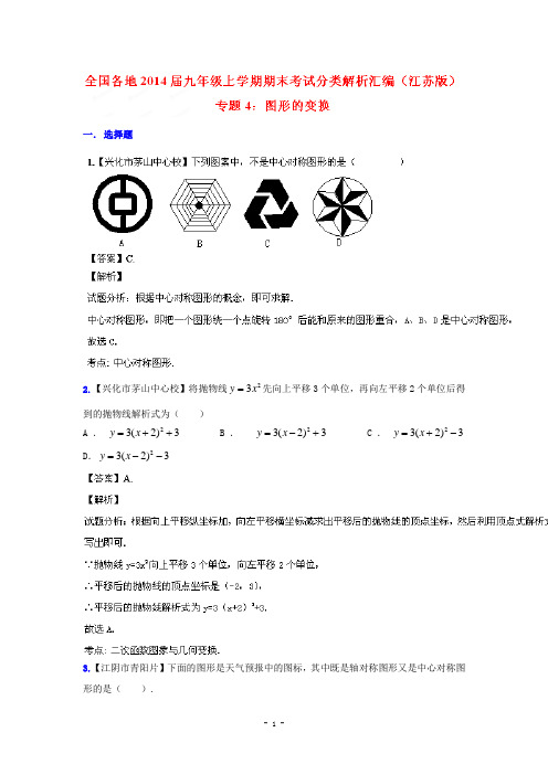 【江苏版】2014届中考数学专题(4)图形的变换(九年级上期末考试分类解析汇编)