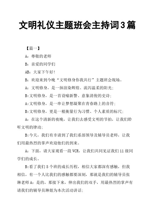 文明礼仪主题班会主持词3篇