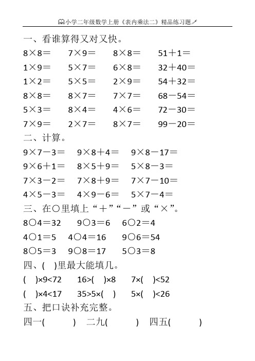 小学二年级数学上册《表内乘法二》精品练习题100