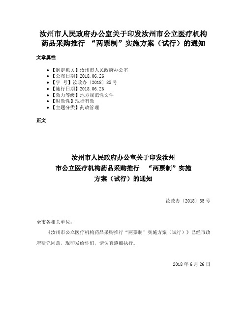 汝州市人民政府办公室关于印发汝州市公立医疗机构药品采购推行 “两票制”实施方案（试行）的通知