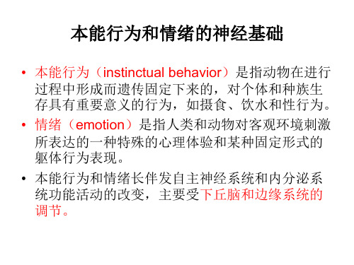 人卫。第七版生理学。本能行为和情绪的调节、脑电活动及觉醒和睡眠、脑的高级功能