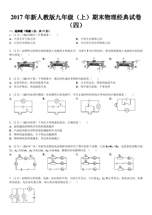 2017年新人教版九年级(上)期末物理经典试卷(四)(经典指数：2788)