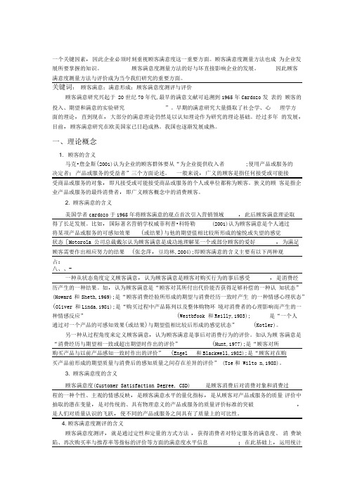 顾客满意度测量方法与评价