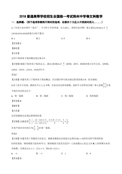 湖北省荆州市荆州中学2018届普通高等学校招生全国统一考试文科数学(解析版).doc