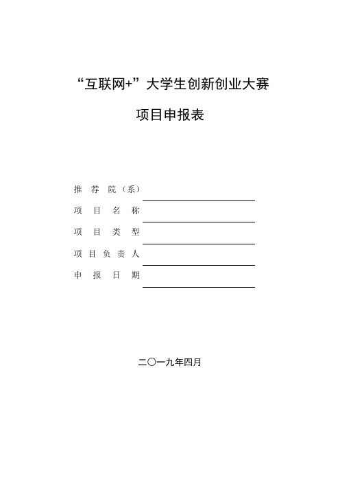 互联网+”大学生创新创业大赛项目申报表